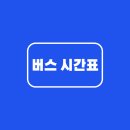창원역시외고속버스정류소 | 동서울터미널 시간표 열람하기