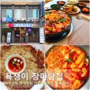 (주)도토리테크 | 성남 남한산성 백숙 맛집 옛날 욕쟁이 장마담집 가족모임 닭볶음탕