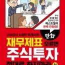 (유)베스트트레이딩 | 만화 재무제표 모르면 주식투자 절대로 하지마라(상) - 사경인