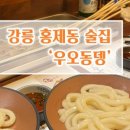 우오동뎅 - 강릉시 선수촌로 79-15 | 우오동뎅