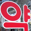대안약국 이미지