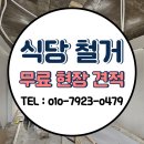 부평목재 | 식당철거 비용 & 폐기물 처리 및 인테리어까지 < 부평 철거 현장 후기 >