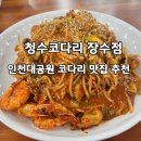 청수 | 인천대공원 맛집 청수코다리 장수점, 코다리콩나물찜 후기