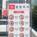 팔팔찌개 - 연제구 중앙대로1075번길 20 | 팔팔찌개