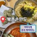 북촌손만두트리플스트리트점