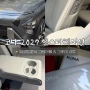 그레이 - 부여군 석탑로 63 | 코나 2027 인스퍼레이션 트림 에코트로닉 그레이펄, 그레이 시트 후기