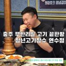 씨유충주연수행복점 | 충주 무한리필 고기 끝판왕! 연수동 맛집 청년고기장수 솔직후기(단체혜택)