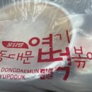 동대문엽기떡볶이 두류광장점 이미지