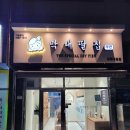 막내딸집건어물창원대원점 이미지
