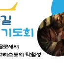 하담데일리바이블(골04장) 성도는 복음전도의 문이 열리도록 기도하고 지체들 간에 서로 칭찬하고 서로의 믿음을 살피는 자이다 이미지