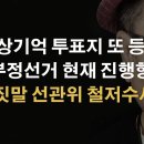 빳빳한 신권 다발 투표지 대거 또 등장, 기자가 직접 참관해 확인 이봉규TV﻿ 이미지