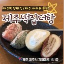 제주더함 | [제주시떡집 맛집] 제주 아라동 떡집맛집, 제주떡집더함
