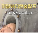 뷰티앤숲칼프