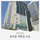 현대마트 휴게실 | 동대문 쇼핑몰 현대아울렛방문 후기 (층별 매장)
