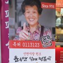 윤옥연할매떡볶이명덕점