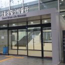 서울생활사박물관 이미지