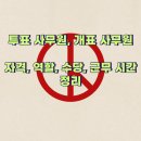 승진의원 | 투표 사무원(개표 사무원) - 자격과 역할, 근무시간, 수당, 혜택 정리(ft. 교사 참여 가능 여부)