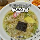 두보완당 | [부산/수영] 깔끔한 육수의 부드러운 완당의 조화 '두보완당' 내돈내산 후기