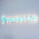 양심55플란트 치과의원 이미지