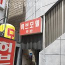 남문모텔 이미지