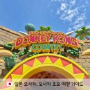 숙 머리사랑 | "오사카 여행 처음이라면" 숙소 교통 관광 총정리