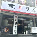 고진집