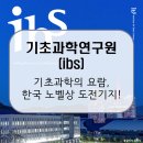 기초과학연구원(ibs) / 노벨상 도전하는 한국의 과학 메카! [이공계 밥벌이]