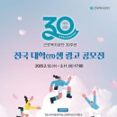 (~ 03/11) 근로복지공단 창립 30주년 광고 대학(원)생 공모전 이미지