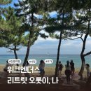 강원여인숙 | 강릉 게스트하우스 위크엔더스 &lt; 요가&amp;서핑 리트릿 오롯이, 나&gt; 웰니스 프로그램 참여 후기