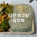 제철 초등학교 | 당진 여행 장고항 민영이네포장마차횟집에서 맛본 실치회 내돈내산 솔직후기 봄 제철음식 가격정보
