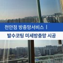 미미부엌 | 천안 방충망서비스 꼼꼼한 발수코팅 미세방충망으로 교체 후기