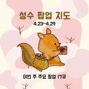 11500-6-63-16 | [공지] 2026년 4월 4주차 성수 팝업 지도｜성수 놀거리 63개 팝업 총정리 주요 팝업 17개