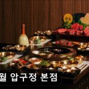 진경숯불갈비 | [강남 소고깃집] 초월 압구정 본점 역사와 품격이 만나는 한우 맛집