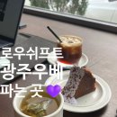 쉬프트 | 광주 우베 파는 곳, 전대 신상카페 로우쉬프트 우베 디저트 후기