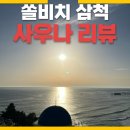 삼척해수욕장A | [삼척 쏠비치 2편] 사우나, 촛대바위