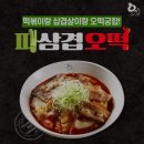 오떡 곤지암점