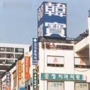 한보종합상가
