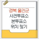 남울진문화복지센터 | 경북 울진군 지방선거 사전투표소 본투표소 위치 찾기