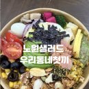 우리동네 | 노원 샐러드 맛집 우리동네첫끼 후기