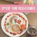 피콜로 라비타 | 피콜로라비타 │ 딸기 수플레 팬케이크가 맛있는 인덕원 브런치 카페