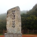 매봉산과 칠절봉 산행! 이미지