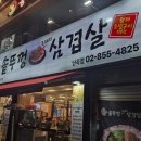 난곡동 세이브마트 앞 | 난곡동 세이브마트 맛집, 솥뚜껑 삼겹살 및 주차정보