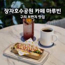 장자호수공원 | 구리 마루빈 내돈내산 후기 장자호수공원카페로 찾기 좋았던 대형카페