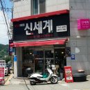 신세계불고기전문점