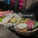 영등포 한우 오마카세 더담우R A코스 데이트, 기념일 식당 추천