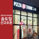 강정구의피자생각 송도점 네이버블로그