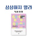 (합)성실자동차 | 상상하지 말라, 독서 후기