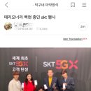 엑소의 SKT 5G 개통 행사 참여에 대해.araboza 이미지