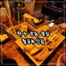 철길부산집  파주금촌점 | 파주 금촌 술집 분위기 좋은 오뎅바 안주맛집 이자카야 철길부산집 파주금촌점