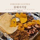 군포역 | 군포역맛집 &#34;불돼지식당&#34;, 모듬 플래터 후기